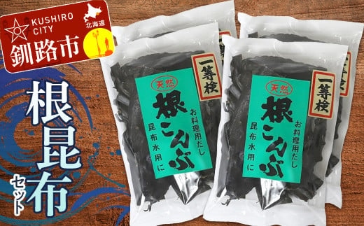 根こんぶセット 北海道 だし こんぶ コンブ 出汁 天然 煮物 和食 味噌汁 汁物 F4F-3149