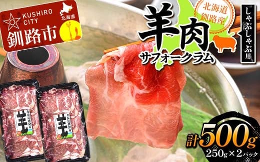 【期間限定！寄附額改定↓！】北海道釧路産 羊肉(サフォークラム)しゃぶしゃぶ用250g×2 ひつじ 数量限定 小分け パック 北海道 F4F-3150