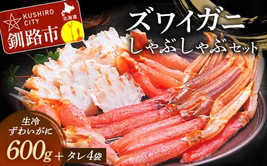 ずわいがにしゃぶしゃぶセット ふるさと納税 かに 蟹 F4F-3226
