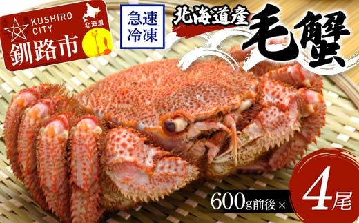 北海道産毛蟹600g前後×4尾 北海道 カニ 毛ガニ 毛蟹 かに かに味噌 急速冷凍 活蟹 活毛蟹 活毛ガニ F4F-8647