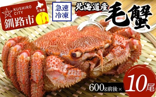 北海道産毛蟹600g前後×10尾 北海道 カニ 毛ガニ 毛蟹 かに かに味噌 急速冷凍 活蟹 活毛蟹 活毛ガニ F4F-8649