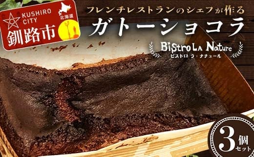ガトーショコラ 3個 セット フレンチシェフ が作る スイーツ デザート お菓子 チョコケーキ ケーキ チョコレート チョコ ショコラ フレンチ 冷凍 濃厚 しっとり F4F-3266