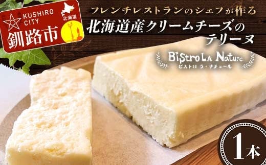 北海道産クリームチーズのテリーヌ フレンチシェフ が作る 北海道 スイーツ デザート お菓子 ケーキ 冷凍 濃厚 しっとり フレンチ プレゼント 冷凍 バレンタインデー F4F-3267