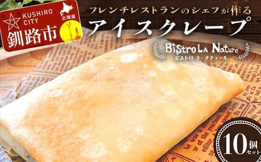 アイスクレープ 10個セット フレンチシェフ が作る スイーツ デザート お菓子 アイス クレープ チョコ 冷凍 バナナ セット F4F-3268