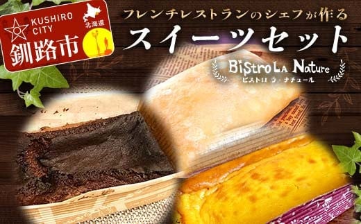 フレンチシェフが作る スイーツセット ガトーショコラ1個 カボチャのファミューゼ1個 アイスクレープ5個 北海道 スイーツ デザート セット お菓子 ケーキ 冷凍 濃厚 しっとり 冷凍 F4F-3269