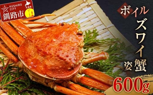 ボイルズワイ蟹姿600g×1 ずわい ズワイ カニ ずわい蟹 ズワイ蟹 蟹 カニ かに 脚 蟹脚 カニ ふるさと納税 北海道 釧路 F4F-3272