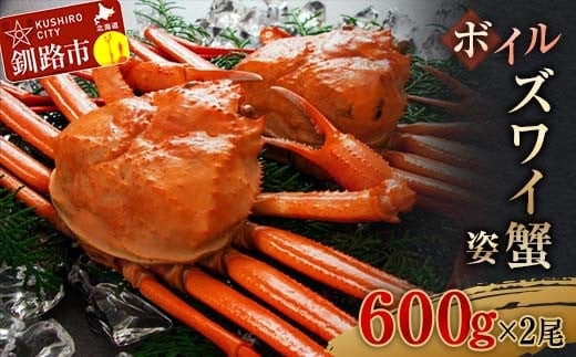 ボイルズワイ蟹姿600g×2 ずわいがに ずわい ズワイ カニ ずわい蟹 ズワイ蟹 蟹 カニ かに 脚 蟹脚 カニ ふるさと納税 北海道 釧路 F4F-3273