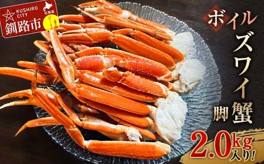 ボイルズワイ蟹脚2.0kg入り！ ずわいがに ずわい ズワイ カニ ずわい蟹 ズワイ蟹 蟹 カニ かに 脚 蟹脚 カニ ふるさと納税 北海道 釧路 F4F-3274