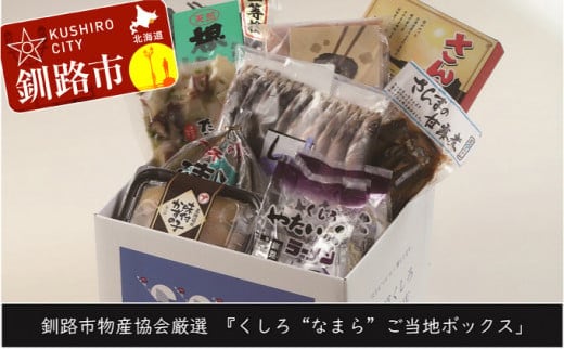 【北海道釧路発】『くしろ”なまら”ご当地ボックス』 ふるさと納税 魚 肉 F4F-3290