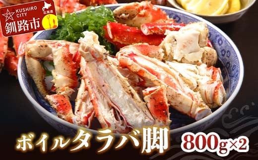 ボイルタラバ脚800g×2 ふるさと納税 かに 蟹 北海道 魚介 F4F-3292