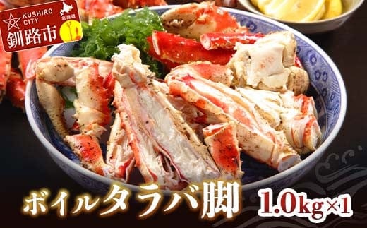 ボイルタラバ脚1.0kg×1 ふるさと納税 かに 蟹 北海道 魚介 F4F-3293