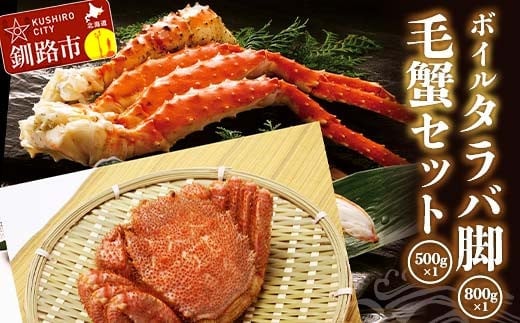 ボイルタラバ脚800g前後×1 毛蟹500g前後×1セット ふるさと納税 かに 蟹 北海道 魚介 F4F-3295