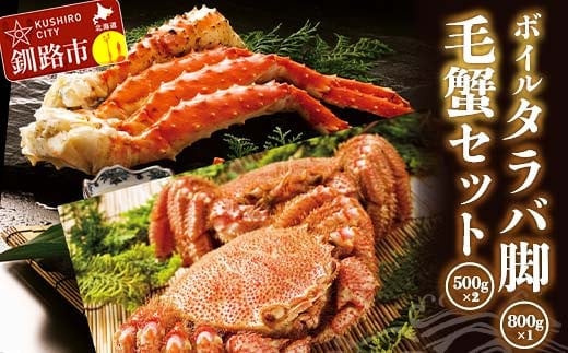 ボイルタラバ脚800g前後×1 毛蟹500g前後×2尾セット ふるさと納税 かに 蟹 北海道 魚介 F4F-3296