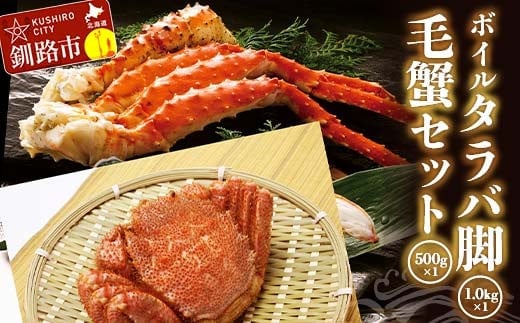 ボイルタラバ脚1.0kg前後×1 毛蟹500g前後×1セット ふるさと納税 かに 蟹 北海道 魚介 F4F-3297
