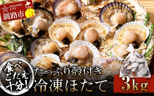 食べごたえ十分！たっぷり殻付き冷凍ほたて3kg ふるさと納税 ホタテ 帆立 貝柱 貝 冷凍 大容量 刺身 バター焼き 魚介類 魚介 海鮮 海鮮食品 グルメ 食品 北海道 釧路 F4F-3303