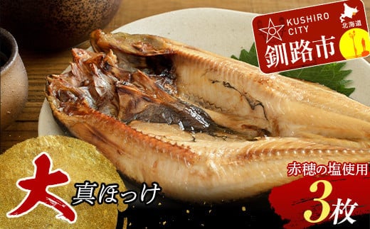 和商市場発 大真ほっけ 3枚真空パック入り 大ほっけ 魚 さかな ご飯のお供 F4F-8525