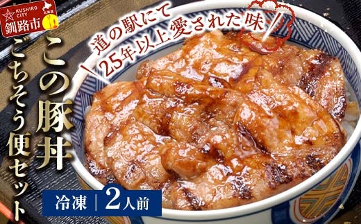 北海道名物 この豚丼 ごちそう便セット (豚肉) 2人前 ※冷凍発送※ ぶた丼 豚丼 豚丼の具 阿寒ポーク ぶた肉 豚 ぶた 豚ロース ロース ロース肉 豚ロース肉 北海道 F4F-8195