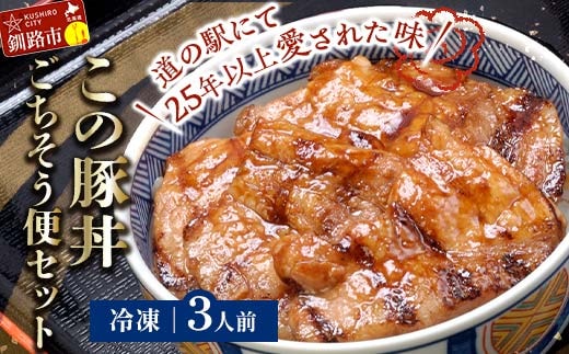 北海道名物 この豚丼 ごちそう便セット (豚肉) 3人前 ※冷凍発送※ ぶた丼 豚丼 豚丼の具 阿寒ポーク ぶた肉 豚 ぶた 豚ロース ロース ロース肉 豚ロース肉 北海道 F4F-8197