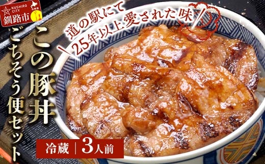 北海道名物 この豚丼 ごちそう便セット (豚肉) 3人前 ※冷蔵※ ぶた丼 豚丼 豚丼の具 阿寒ポーク ぶた肉 豚 ぶた 豚ロース ロース ロース肉 豚ロース肉 北海道 F4F-8198