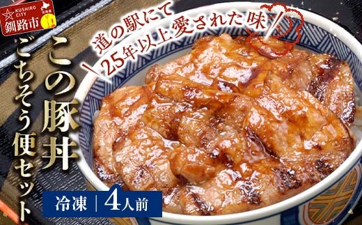 北海道名物 この豚丼 ごちそう便セット (豚肉) 4人前 ※冷凍発送※ぶた丼 豚丼 豚丼の具 阿寒ポーク ぶた肉 豚 ぶた 豚ロース ロース ロース肉 豚ロース肉 北海道 F4F-8199