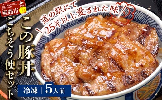 北海道名物 この豚丼 ごちそう便セット (豚肉) 5人前 ※冷凍発送※ ぶた丼 豚丼 豚丼の具 阿寒ポーク ぶた肉 豚 ぶた 豚ロース ロース ロース肉 豚ロース肉 北海道 F4F-8201