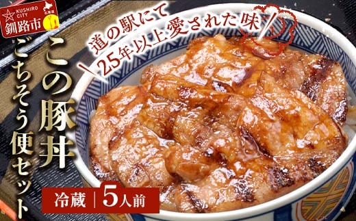 北海道名物 この豚丼 ごちそう便セット (豚肉) 5人前 ※冷蔵※ ぶた丼 豚丼 豚丼の具 阿寒ポーク ぶた肉 豚 ぶた 豚ロース ロース ロース肉 豚ロース肉 北海道 F4F-8202