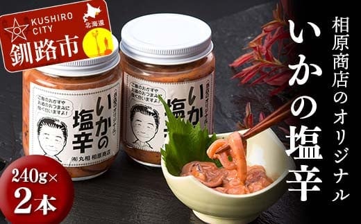 相原商店のオリジナルイカの塩辛2本セット 塩辛 いか 北海道産 ご飯 米 ご飯のお供 酒のあて お酒 酒 F4F-3458