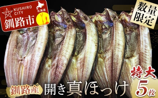 釧路産・開き真ホッケ5枚 魚 魚介 海産物 干物 おかず 肴 ふるさと納税 ほっけ F4F-8606