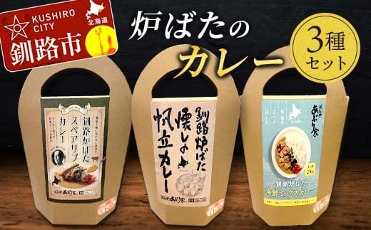 炉ばたのカレー3種セット 海鮮ミックス スペアリブ 帆立 レトルト 常温 保存 おすすめ 美味しい 温めるだけ 北海道 釧路 F4F-3521