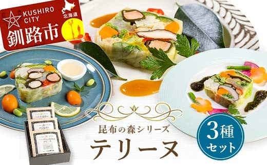 昆布の森シリーズテリーヌ3種セット 海鮮 サーモン 数の子 真鯛 野菜 レストラン オードブル ホームパーティー ギフト おつまみ 惣菜 お祝い 北海道 釧路 F4F-3522