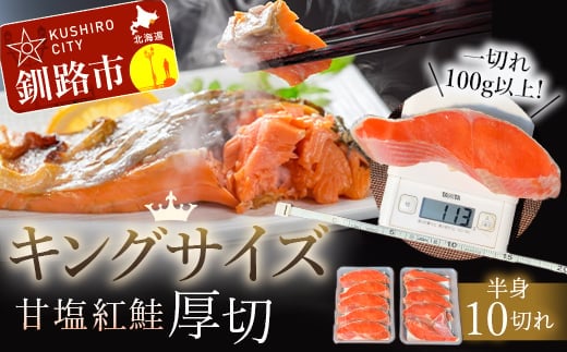 旨味抜群!!第ニ弾！キングサイズの甘塩紅鮭半身厚切10切!! ふるさと納税 鮭 F4F-7776