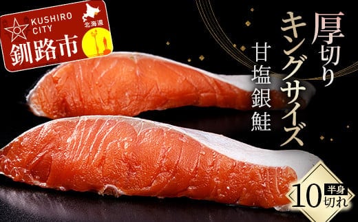 旨味抜群！！第三弾！キングサイズの甘塩銀鮭 半身 厚切10切！鮭 シャケ しゃけ サケ さけ ふるさと納税 鮭 F4F-8080