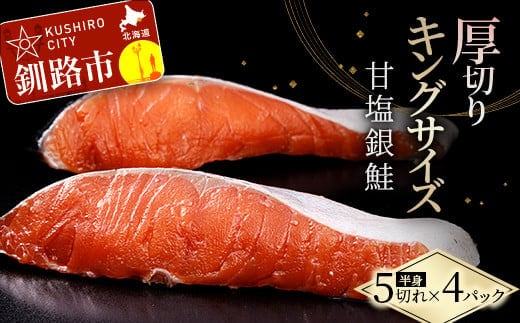 旨味抜群！！第三弾！キングサイズの甘塩銀鮭 厚切 5切×4パック！ 20切 ふるさと納税 鮭 F4F-8081