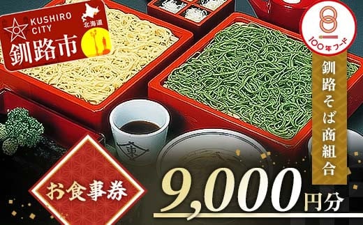 釧路そば商組合 9,000円分 お食事券 釧路そば そば ソバ そばの街 東家 F4F-3773