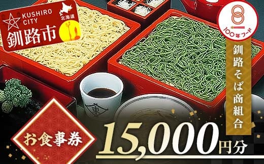 釧路そば商組合 15,000円分 お食事券 釧路そば そば ソバ そばの街 東家 F4F-3774