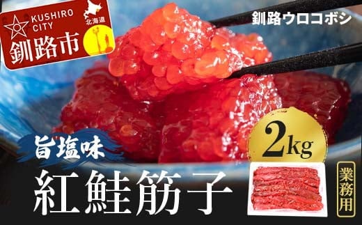 【期間限定！寄附額改定↓！】紅鮭筋子 旨塩味 2kg業務用 釧路ウロコボシ 北海道 すじこ 塩筋子 塩 筋子 海産物 海鮮 鮭 サケ さけ シャケ しゃけ 魚卵 F4F-3876