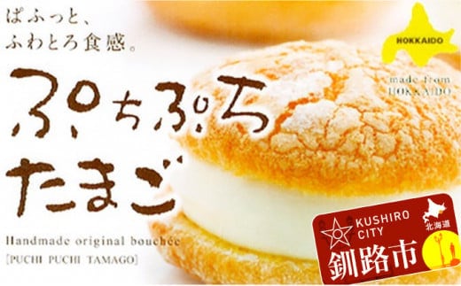 釧路ぷちどーる ぷちぷちたまご×15個 ふるさと納税 菓子 F4F-3878