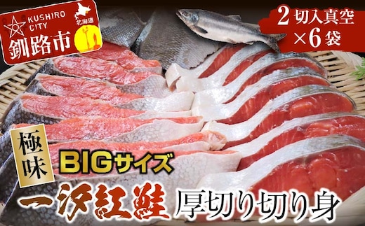 【極味】BIgサイズ一汐紅鮭切り身（厚切り）2切入真空×6袋 ふるさと納税 サケ 鮭 F4F-7958