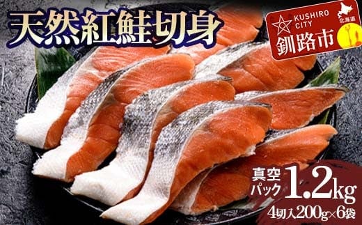 天然紅鮭切り身（1袋4切入り200g×6袋） さけ サケ しゃけ 紅サケ 魚 ご飯のお供 お弁当 おかず 北海道 海産物 F4F-3914