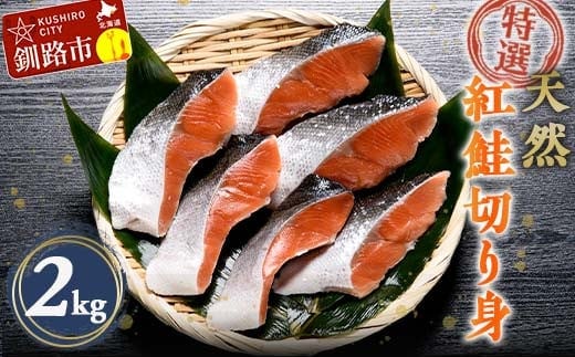 【特選】天然紅鮭切り身（500g真空×4袋）さけ サケ 紅さけ おかず ご飯のお供 お弁当 真空 釧路 北海道 海産物 F4F-3920