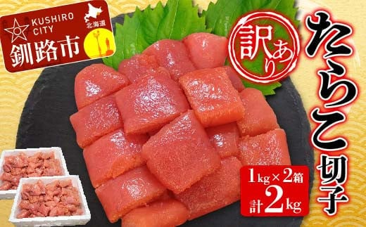 【 訳あり】 たらこ(切子) 1kg×2 計2kg タラコ 海鮮 おかず ご飯のお供 規格外 家庭用 小分け F4F-3925