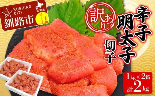 【 訳あり 】辛子明太子(切子) 1kg×2 計2kg タラコ 明太 たらこ 海鮮 おかず ご飯のお供 規格外 家庭用 切子 小分け F4F-3926
