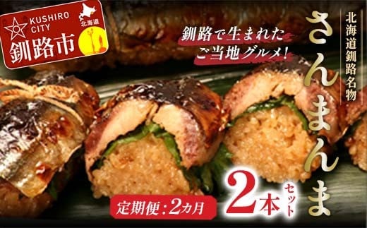【2か月連続定期便】北海道釧路名物 『さんまんま』 2本セット さんまんま 釧路名物 ご当地グルメ ご当地 北海道 さんま 秋刀魚 F4F-4030
