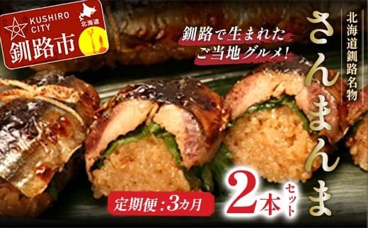 【3か月連続定期便】北海道釧路名物 『さんまんま』 2本セット さんまんま 釧路名物 ご当地グルメ ご当地 北海道 さんま 秋刀魚 F4F-4031
