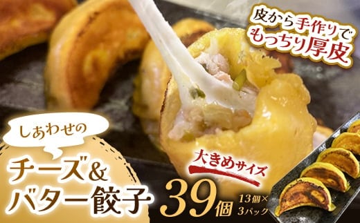 しあわせの黄色いチーズ＆バター餃子39個(13個×3) 冷凍餃子 ギョーザ ぎょうざ 中華 チーズ バター 小分け 冷凍食品 焼くだけ 惣菜 冷凍 肉 豚肉 F4F-4059