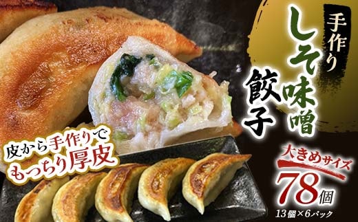 しそみそ餃子78個(13個×6) 冷凍餃子 ギョーザ ぎょうざ 中華 簡単調理 小分け 冷凍食品 焼くだけ 惣菜 冷凍 肉 豚肉 F4F-4140