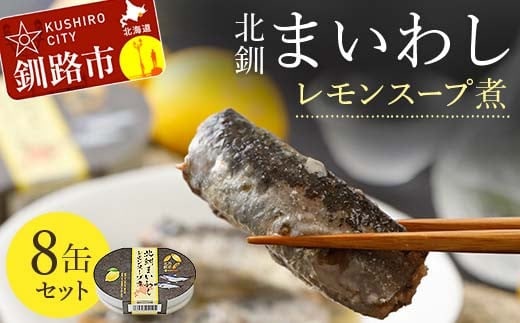 北釧まいわしレモンスープ煮 8缶セット ふるさと納税 釧路市 いわし 缶詰 魚 海産物 保存食 F4F-4164