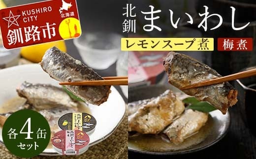 北釧まいわしレモンスープ煮（100g）×4缶 ・北釧まいわし梅煮（100g）×4缶 ふるさと納税 釧路市 いわし 缶詰 魚 海産物 保存食 F4F-4165