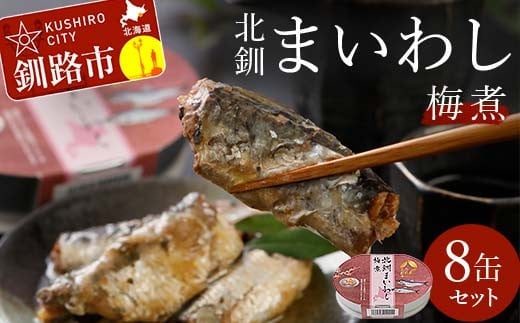 北釧まいわし梅煮（100g）×8缶 ふるさと納税 釧路市 いわし 缶詰 魚 海産物 保存食 F4F-4166