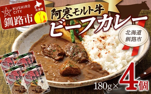 【12月22日までの入金で年内発送】阿寒モルト牛ビーフカレー 180g×4 レトルト 阿寒モルト牛 ブランド牛 カレー 釧路 4パック F4F-4170
